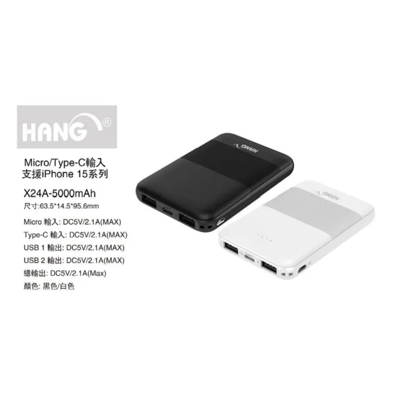 HANG-X24A(支援TC)5000mAh行動電源