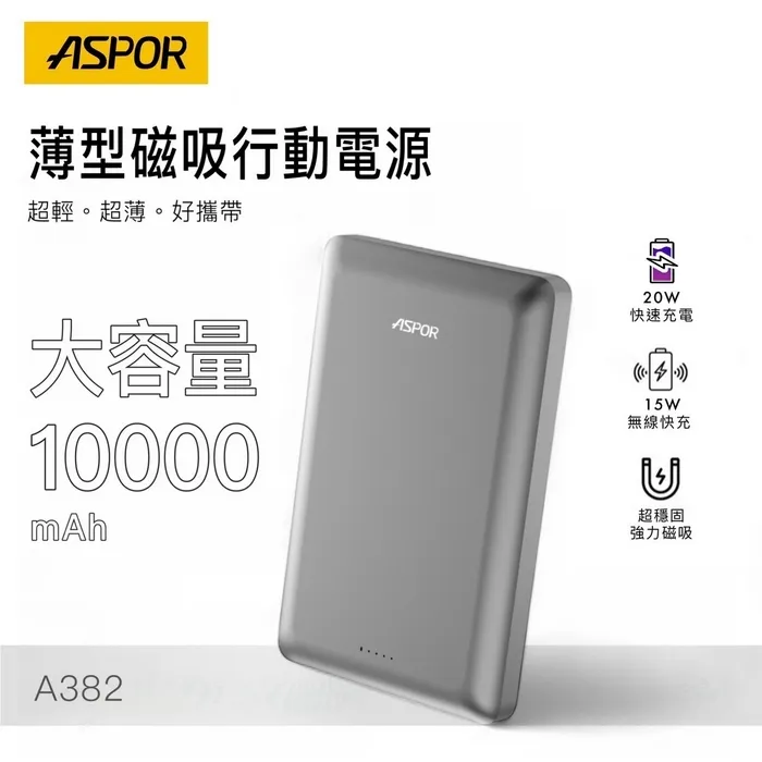 ASPOR 10000金屬超薄磁吸行動電源A382-寶