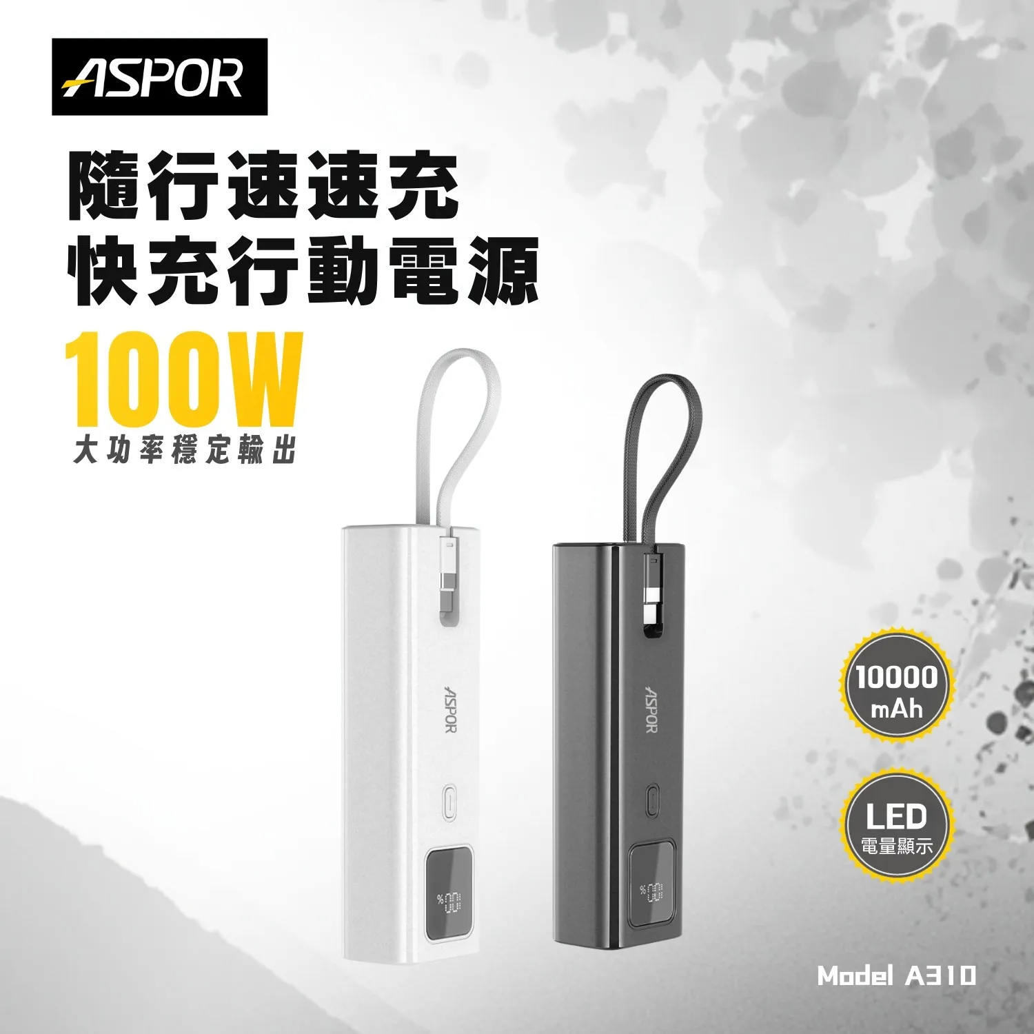 ASPRO-100W隨行快充行動電源-寶