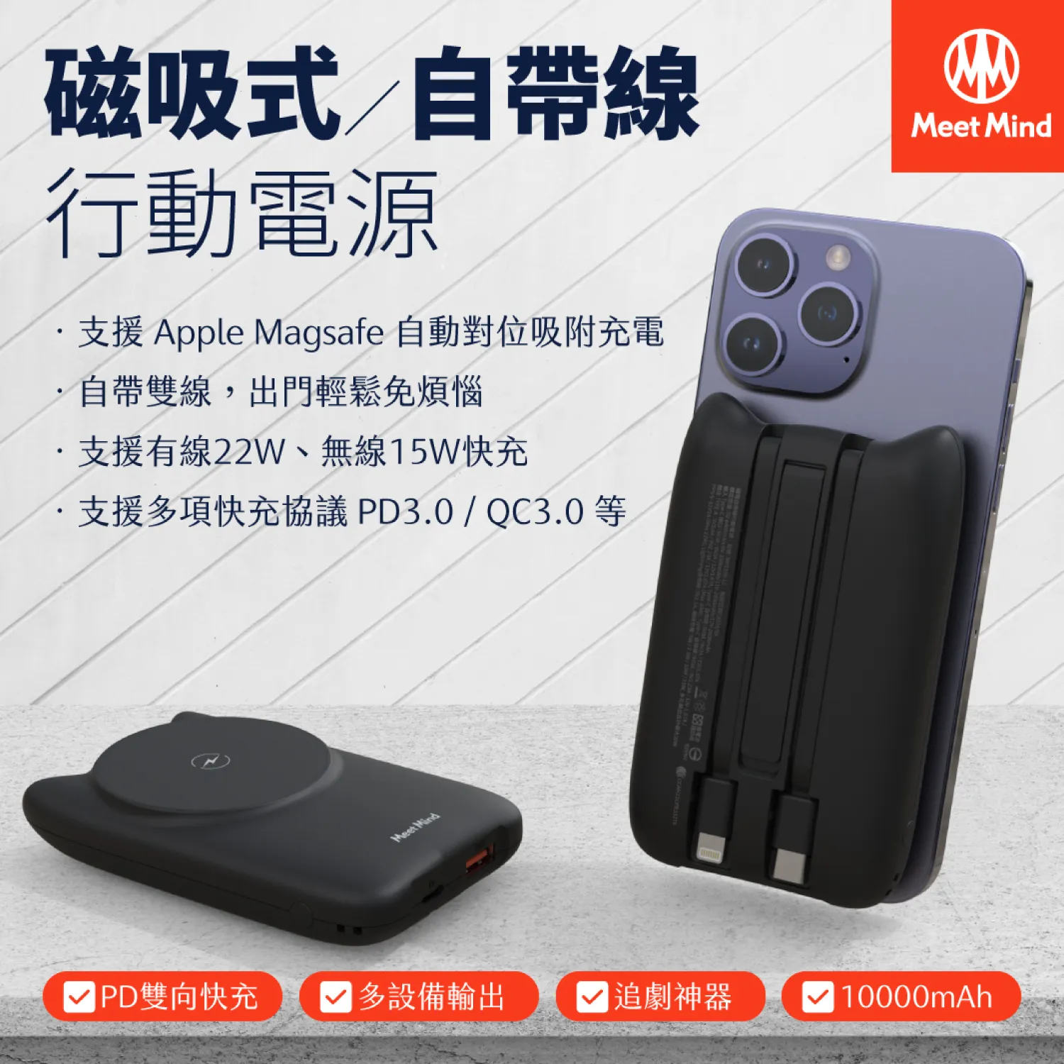 MEETMIND 閃電貓 22W 磁吸式自帶線行動電源