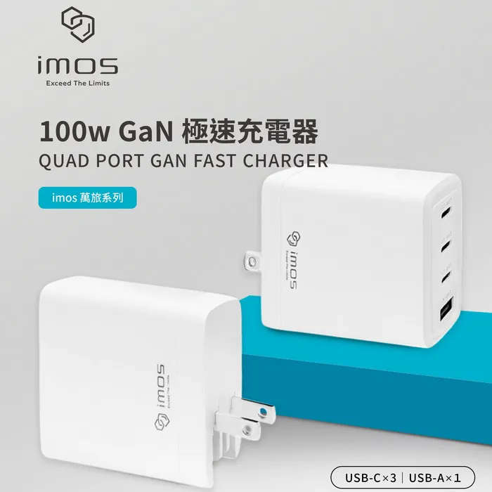 imos 100W 萬旅極快速充電器