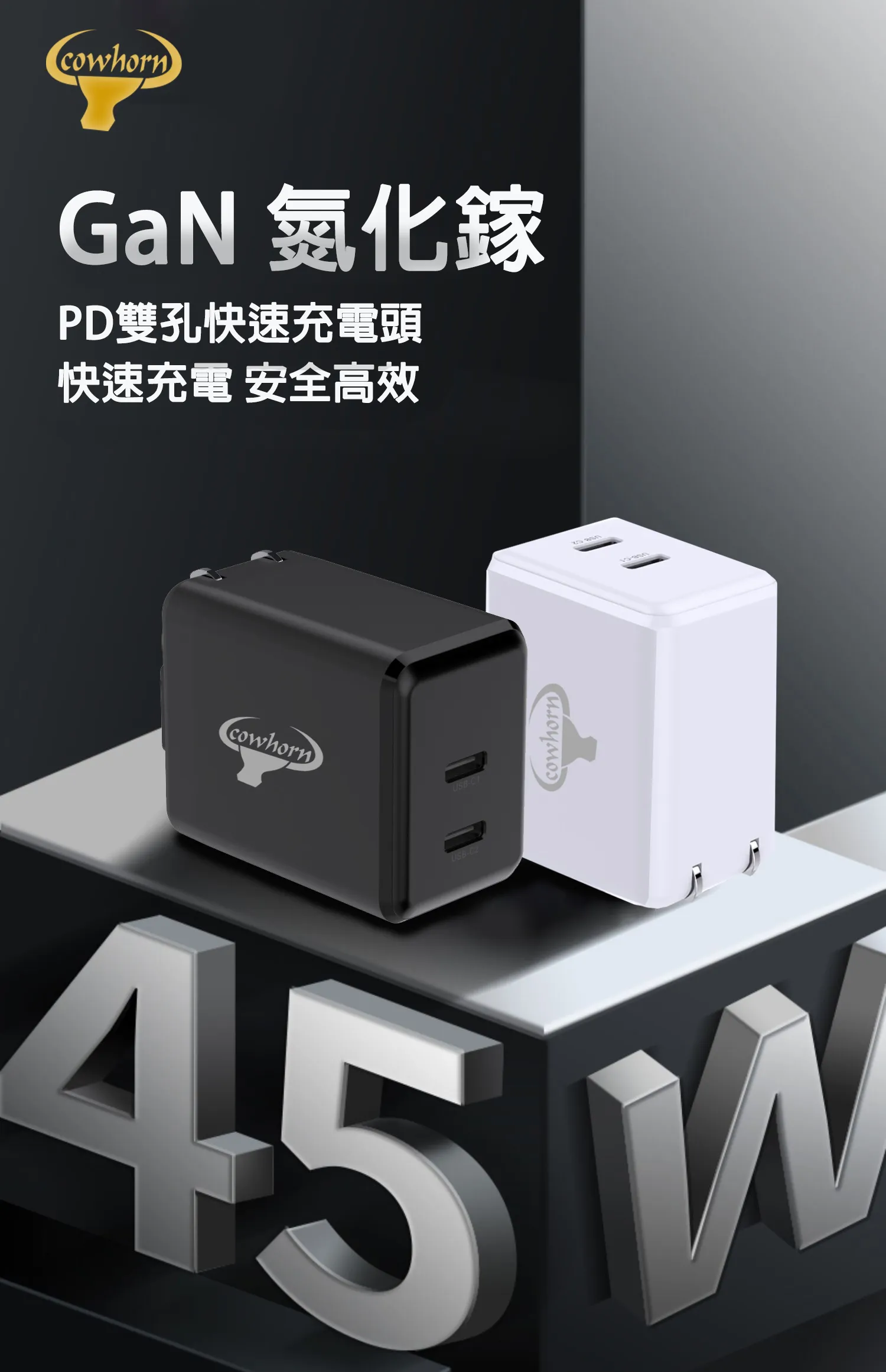 Cowhorn牛角45W PD雙孔氮化鎵快充旅充頭