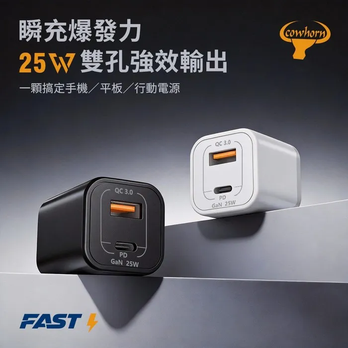 牛角 25W GAN 快充旅充頭