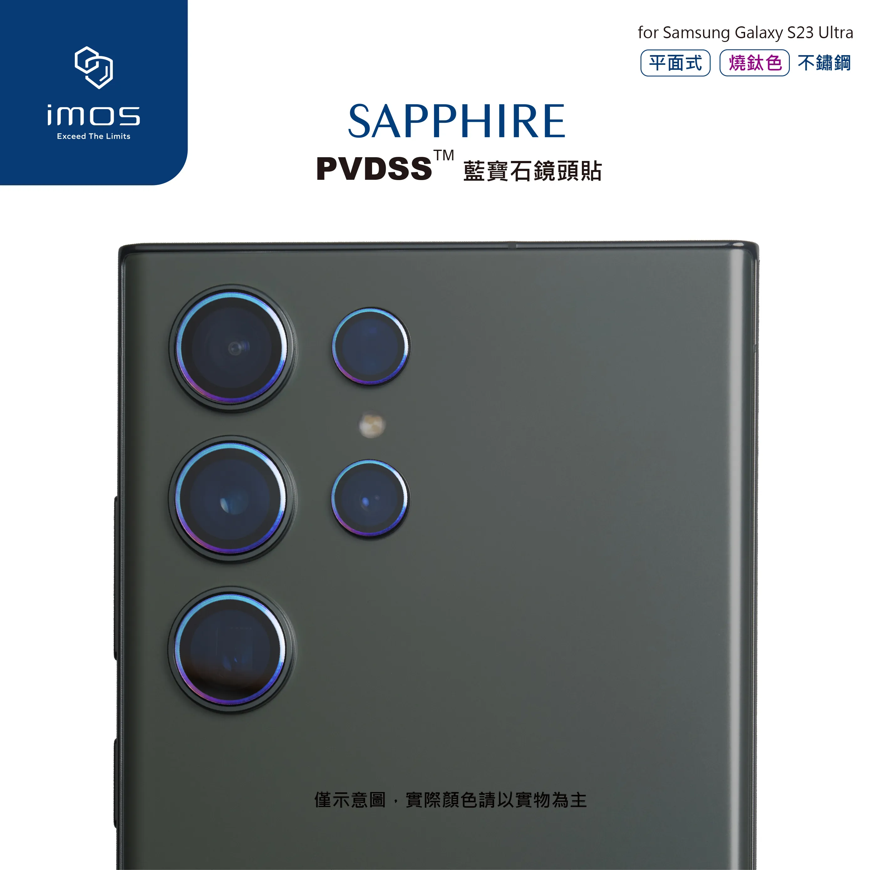 平面式 燒鈦 IMOS 藍寶石鏡頭貼 S23 Ultra