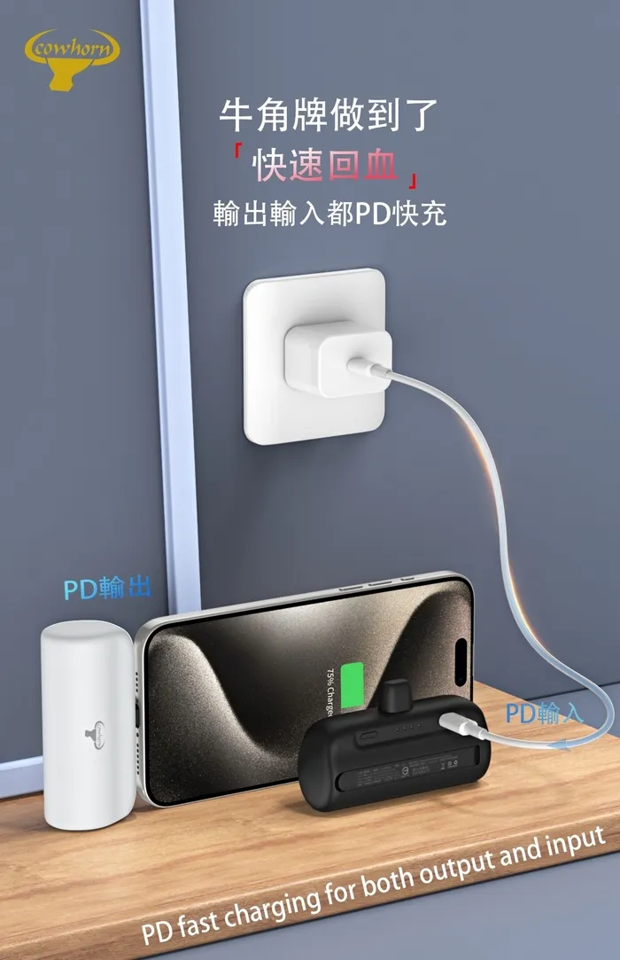 TC-Cowhorn 快充口袋電源