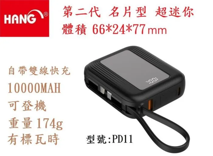 HANG 10000 PD11(自帶雙線)22.5W行動電源