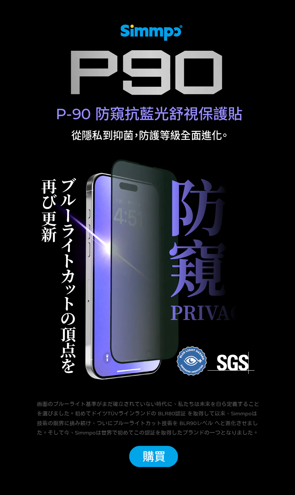 SimmpoR P90-防窺抗藍光護眼保護貼 iPhone 13 Pro Max