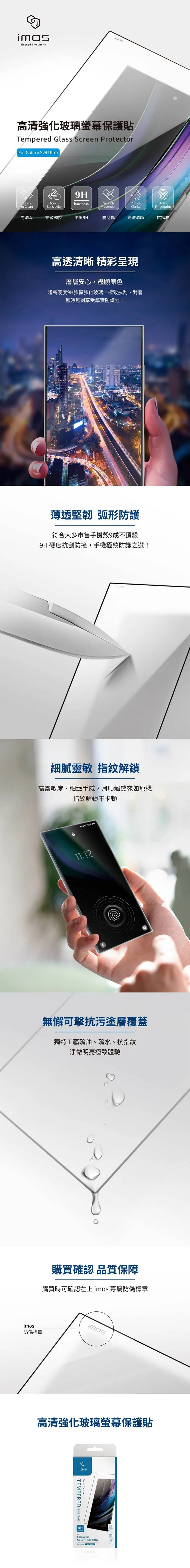 IMOS-強化玻璃-Galaxy S24Ultra