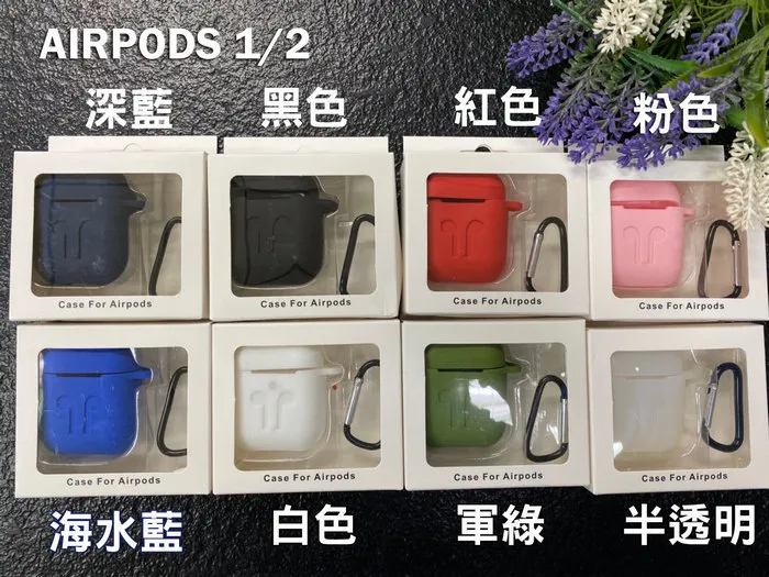 AirPods 1/2 保護殼保護殼