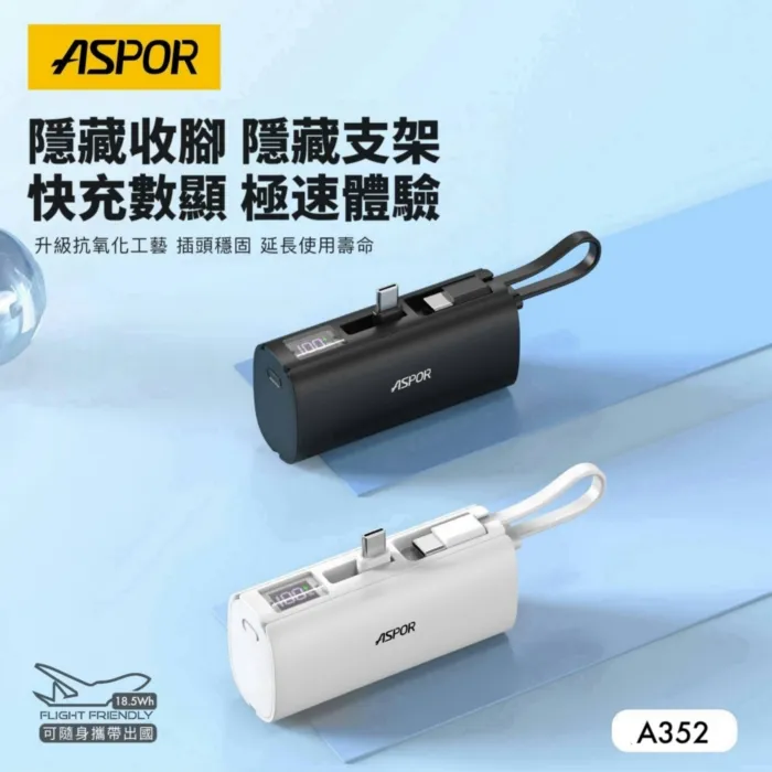 ASPOR隱藏收腳口袋行動電源數顯Type-C A352(寶)