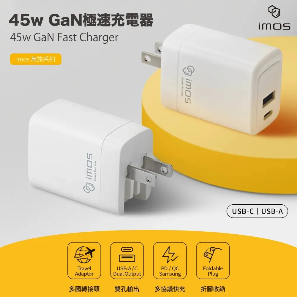 IMOS 45W萬旅GAN極速充電器(四年保固)*790