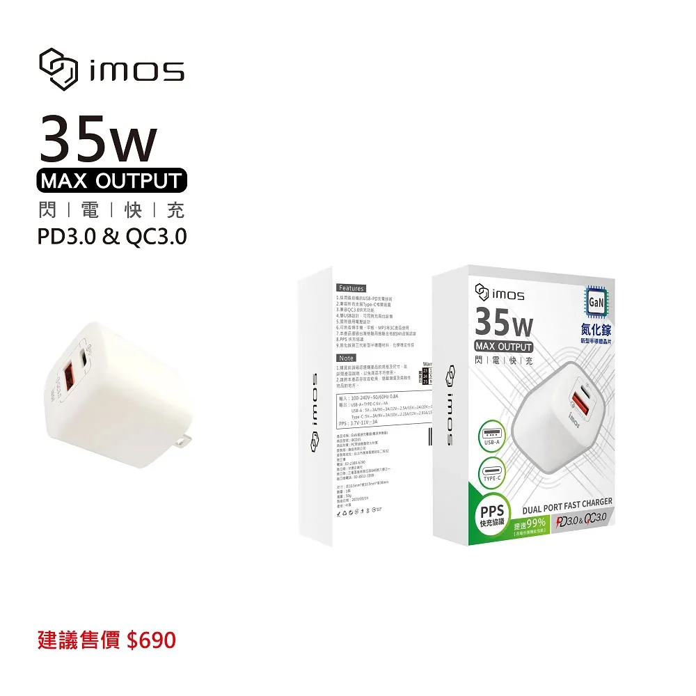 IMOS PD 35W 急速快充充電器(三年保固)