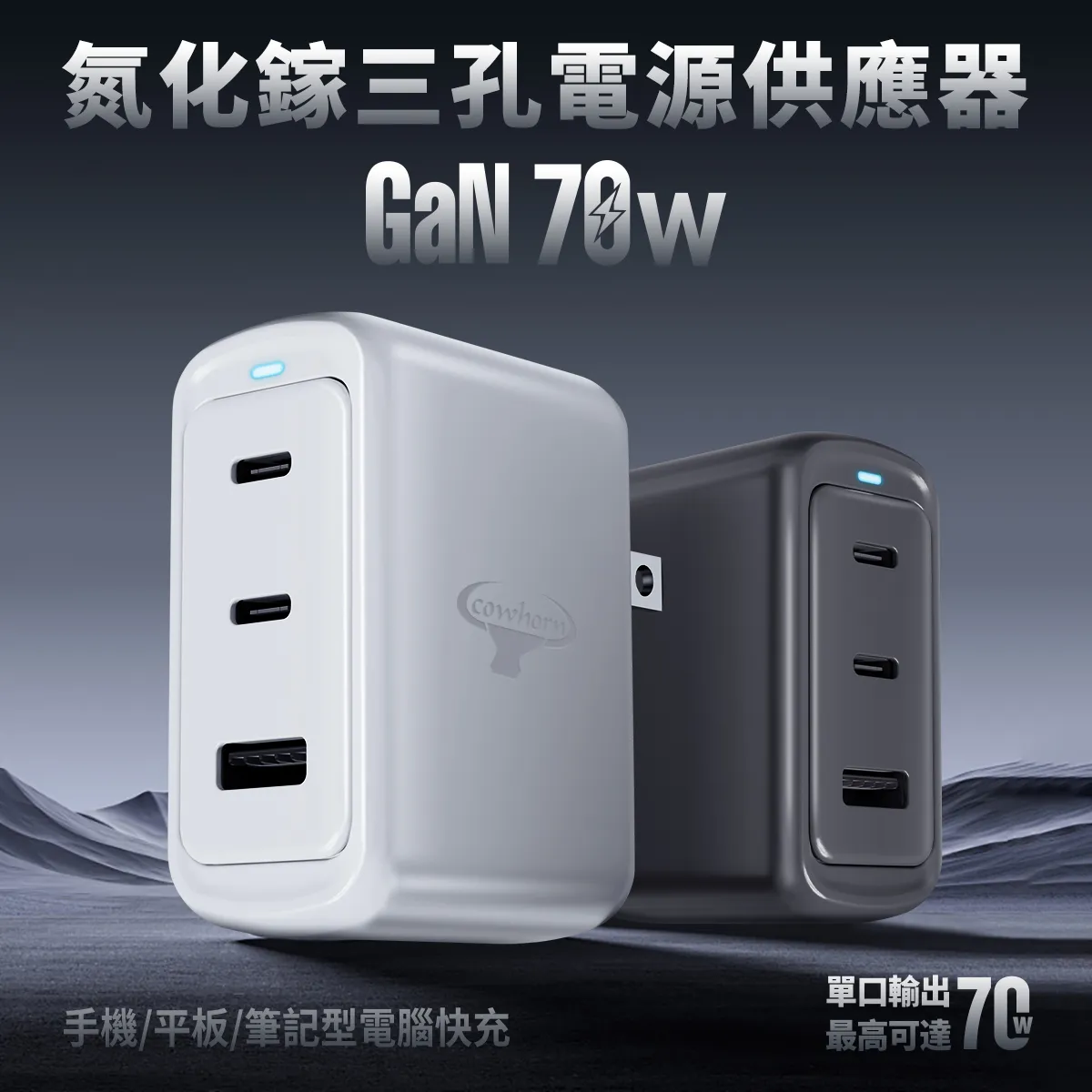 牛角 70W PD+QC 2C1A氮化鎵/快充旅充頭(暟)