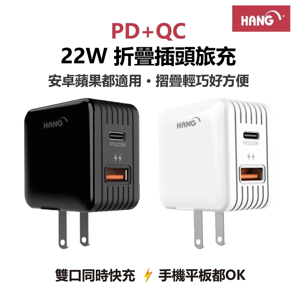 HANG C15A 22W(PD+QC3.0)快速閃充電器