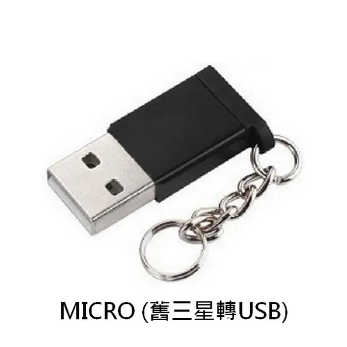 Micro TO USB 轉接頭(鑰匙圈)