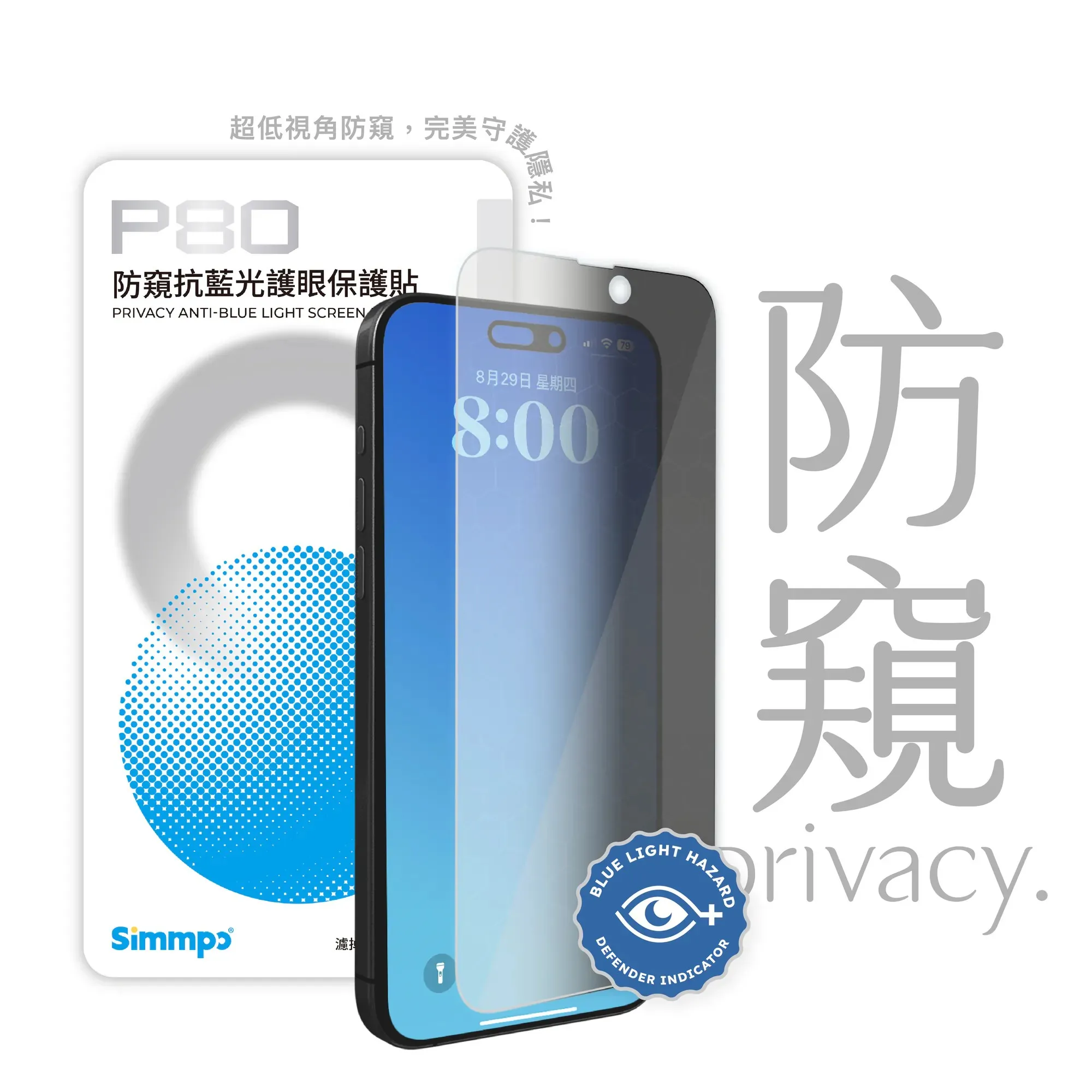 P80/SIMMPO 護眼防窺-iPhone 13/13PRO/14-6.1