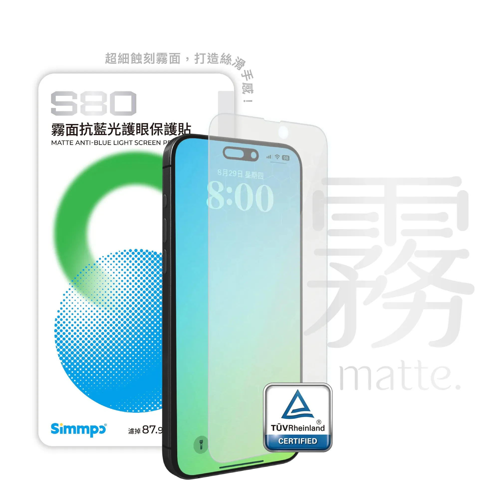 SimmpoR S80-霧面抗藍光護眼保護貼 iPhone15 ProMax