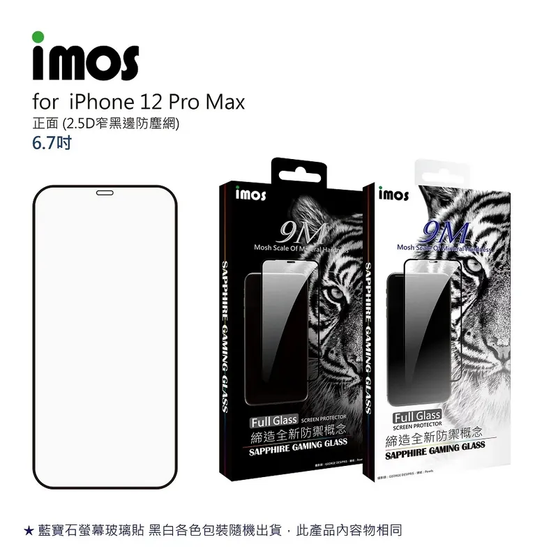 IMOS iPhone 12 ProMax 6.7吋2.5D/人造藍寶石康