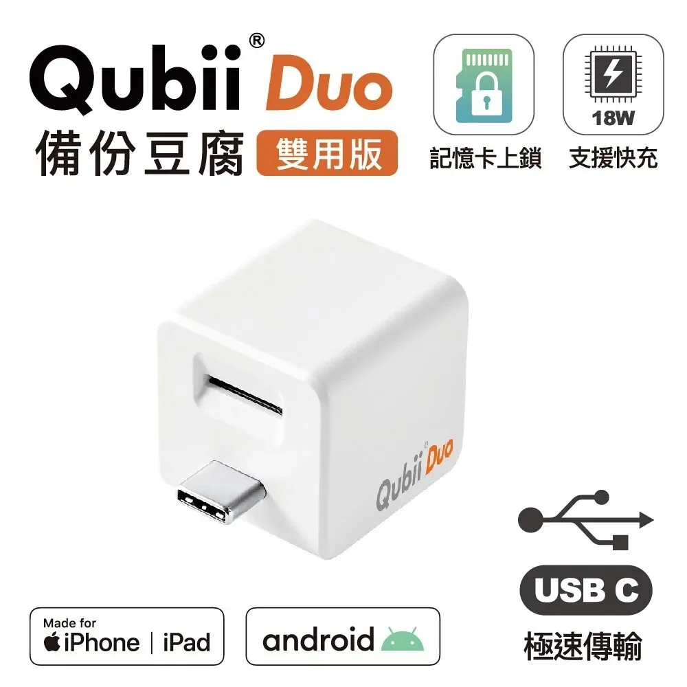 白 Qubii Duo 備份豆腐頭(雙用版)