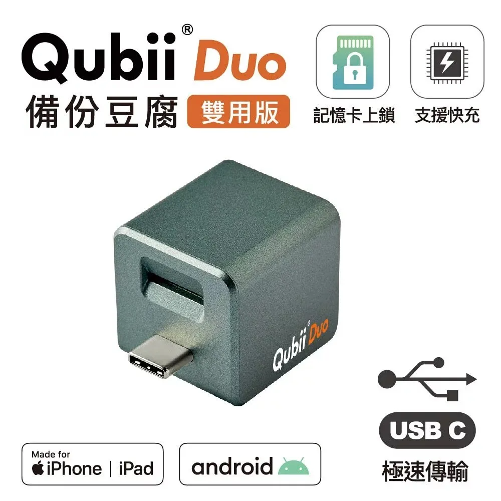 綠 Qubii Duo 備份豆腐頭(雙用版)