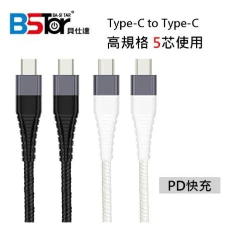 白-Type-C TO Type-C PD快充線-Bstar