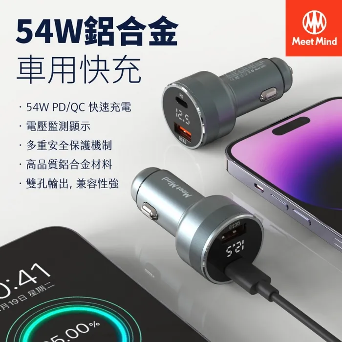MeetMind PD+QC 54W 鋁合金顯示型車用快充