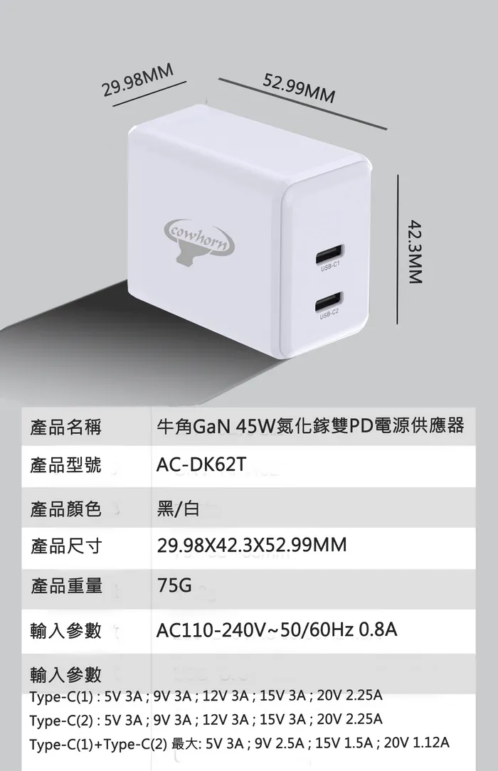 Cowhorn牛角45W PD雙孔氮化鎵快充旅充頭