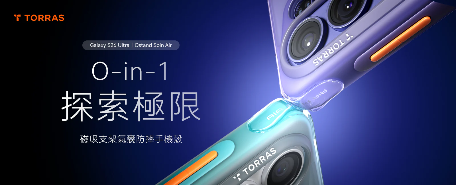 S26 ULTRA 圖拉斯 Air 磁吸四象限支架氣囊殼