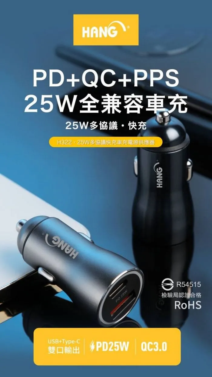 HANG- H322 PD+QC 超快充 25W車充