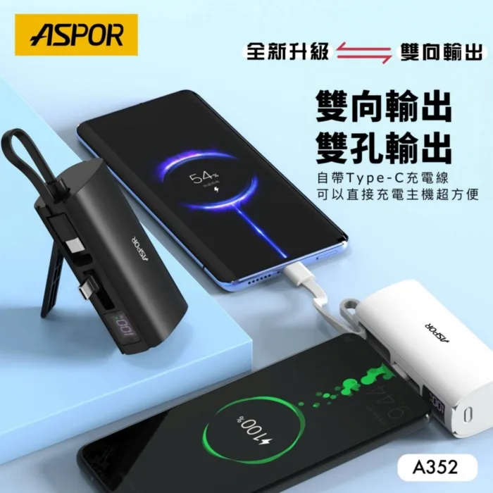 ASPOR隱藏收腳口袋行動電源數顯Type-C A352(寶)