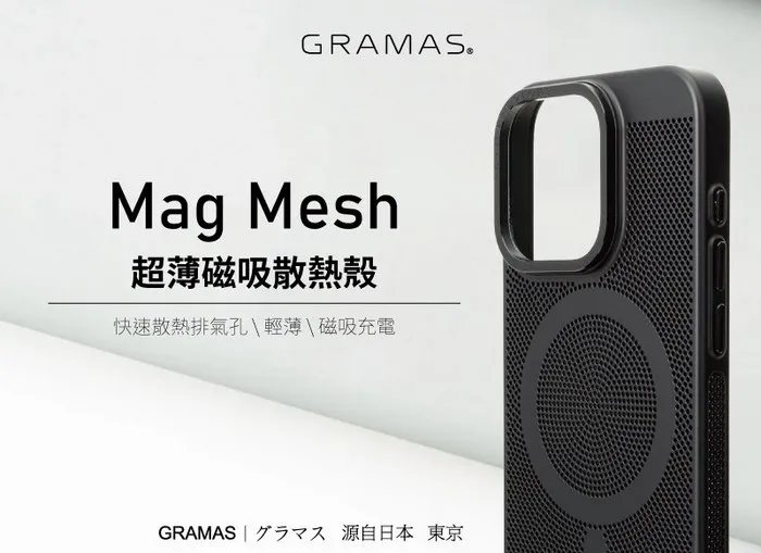 Gramas iPhone 15 Mag Mesh 超薄磁吸散熱殼