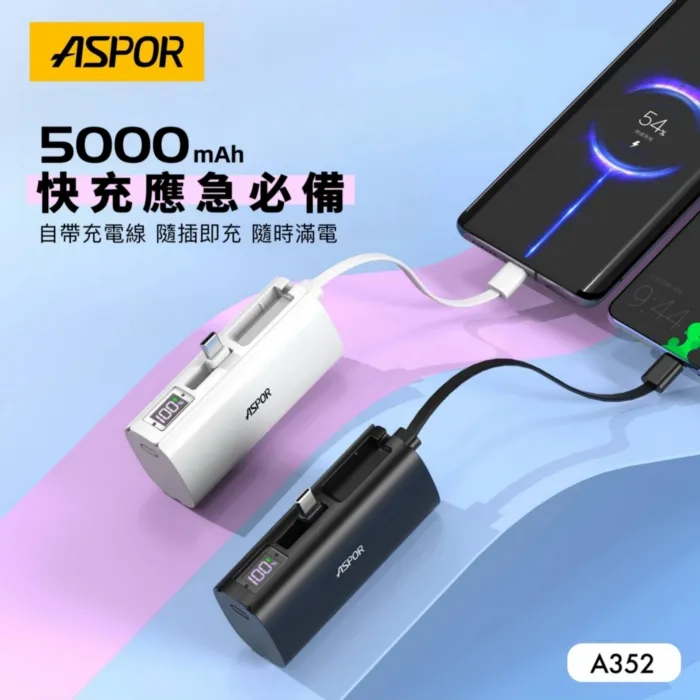 ASPOR隱藏收腳口袋行動電源數顯Type-C A352(寶)