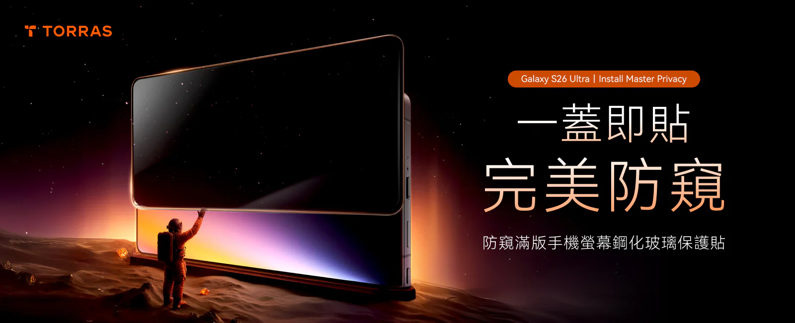 圖拉斯 S26 ULTRA 防窺滿版玻璃貼