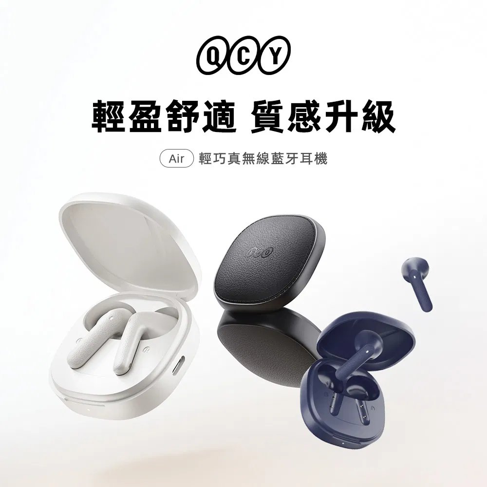 QCY AIR 真無線藍芽耳機