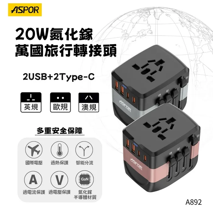 20W萬國旅行轉接頭(認證)-玫 (寶)