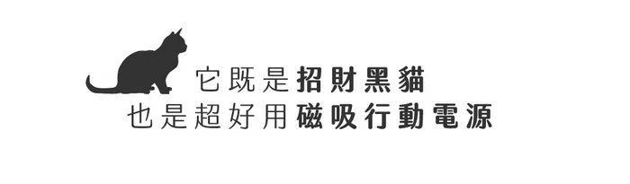 黃 POLYBATT療瘉貓 22W 磁吸無線行動電源