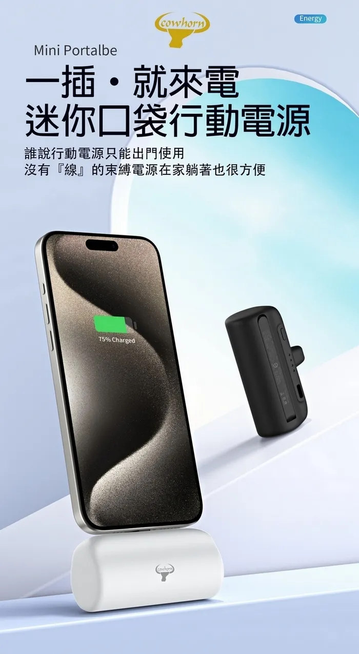 IP-Cowhorn 快充口袋電源(暟)
