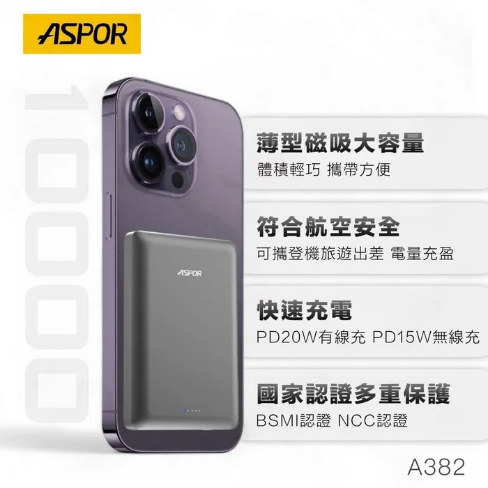 ASPOR 10000金屬超薄磁吸行動電源A382-寶