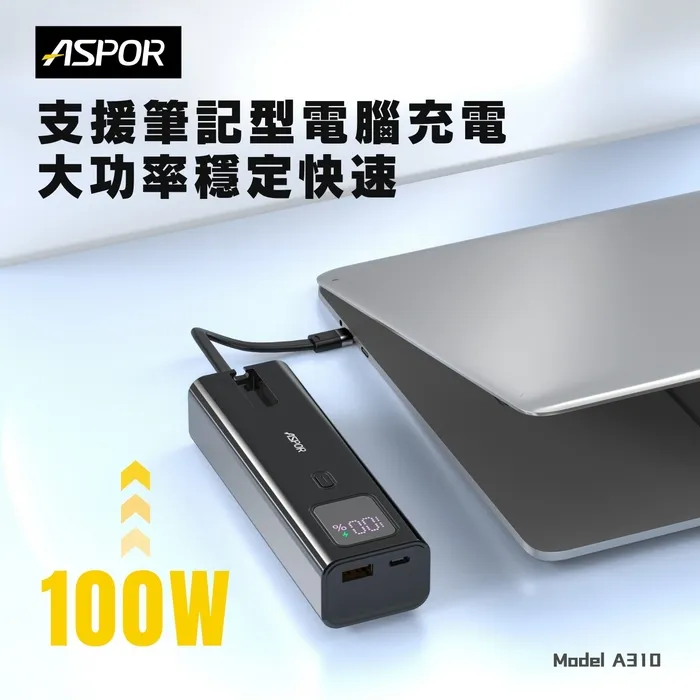 ASPRO-100W隨行快充行動電源-寶