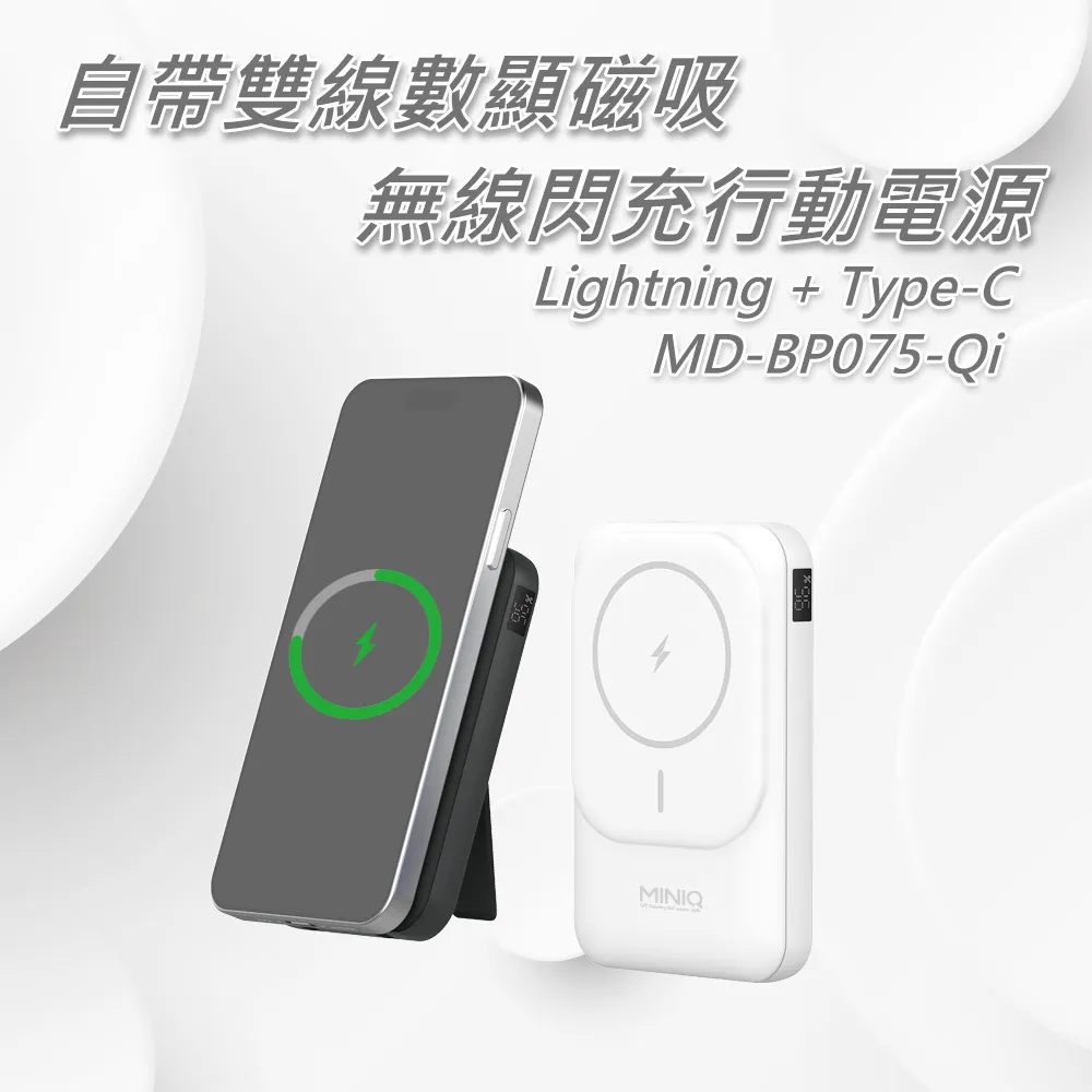 MiniQ MD-BP075 Qi 15W自帶雙線數顯磁吸無線閃充行動電源