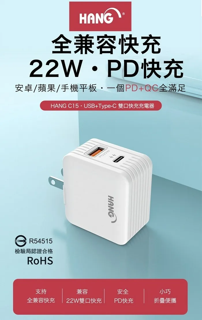 HANG C15A 22W(PD+QC3.0)快速閃充電器