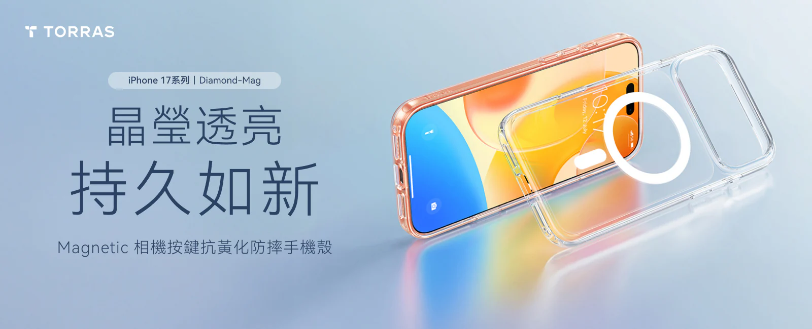 iPhone17 圖拉斯DM磁吸抗黃化透明手機殼