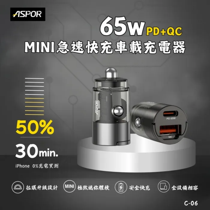星曜黑ASPOR PD+QC 65W Mini 急速快充車載充電器C06
