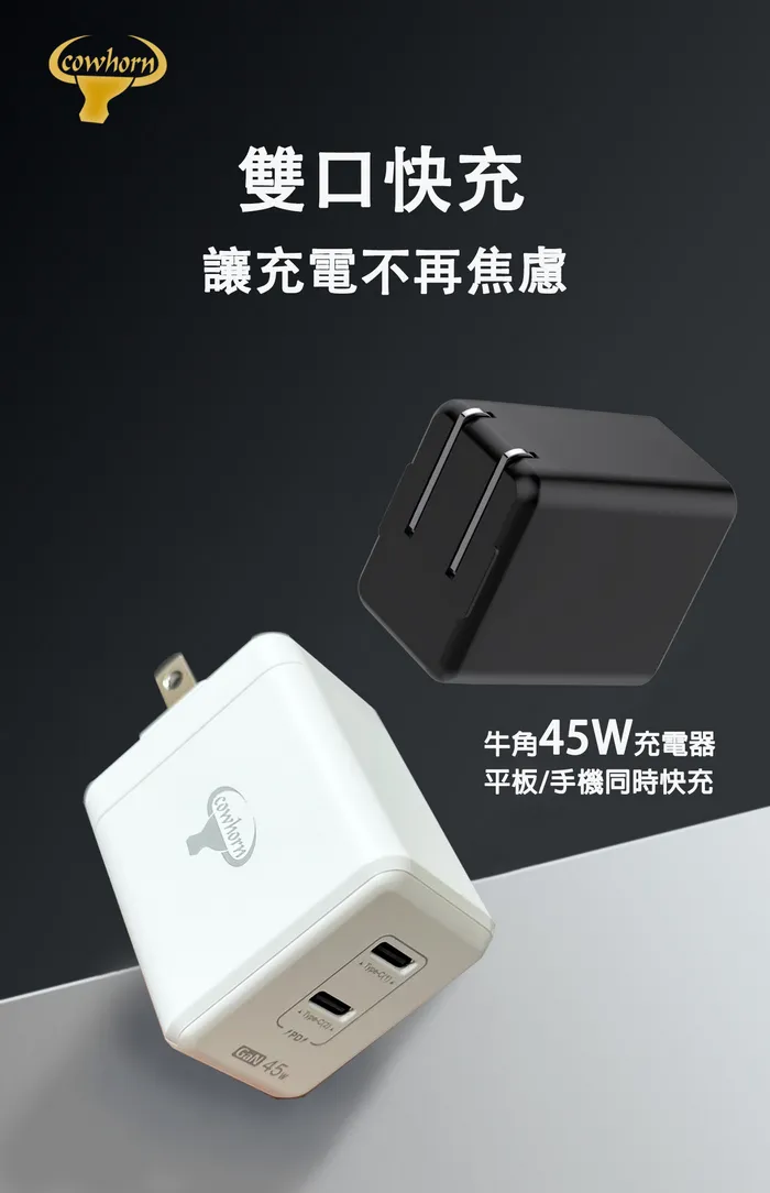 Cowhorn牛角45W PD雙孔氮化鎵快充旅充頭