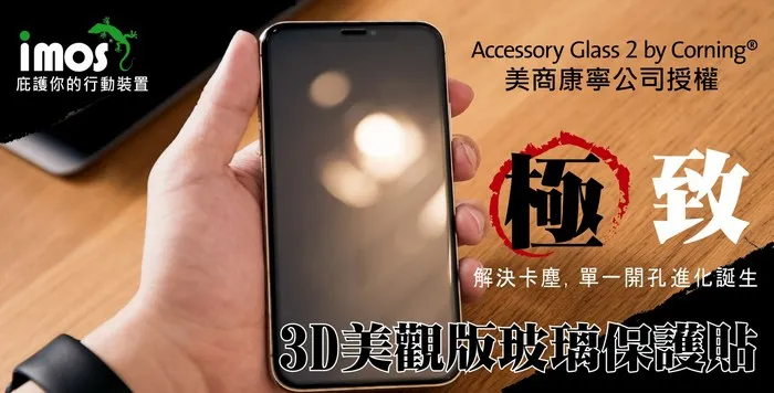 IMOS iPhoneX 0.4mm 9H康寧玻璃保貼