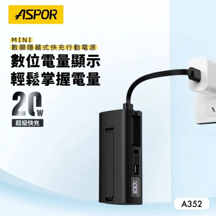ASPOR隱藏收腳口袋行動電源數顯Type-C A352(寶)
