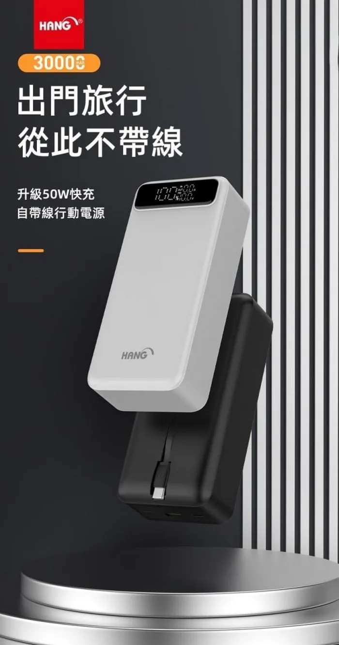 HANG 30000mAh PD10 50W 自帶線行動電源