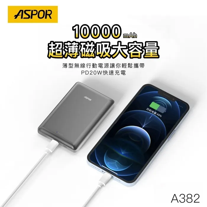 ASPOR 10000金屬超薄磁吸行動電源A382-寶