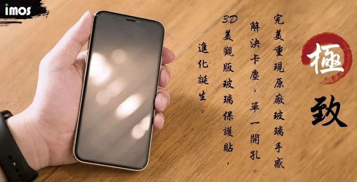 IMOS iPhoneX 0.4mm 9H康寧玻璃保貼