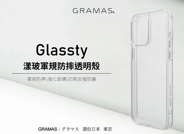Gramas iPhone16 Glassty 漾玻殼